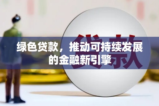 古冶绿色贷款，推动可持续发展的金融新引擎