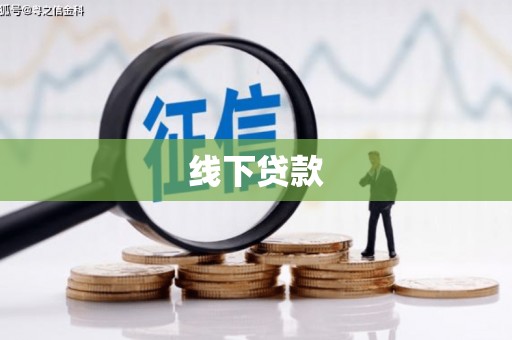 盱眙线下贷款