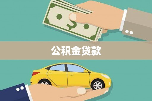 池上公积金贷款