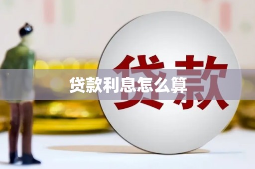 官田贷款利息怎么算