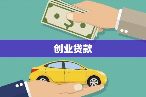 平川创业贷款