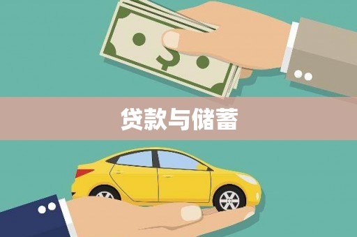 德宏贷款与储蓄