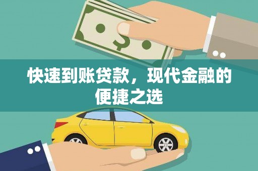 云岩快速到账贷款，现代金融的便捷之选