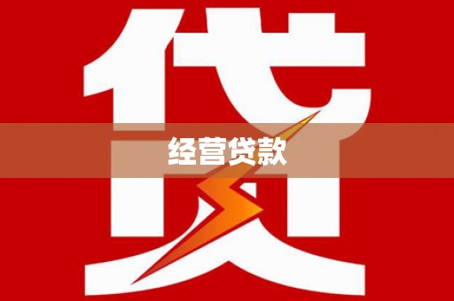 观山湖经营贷款