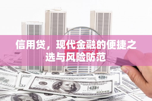 罗东信用贷，现代金融的便捷之选与风险防范