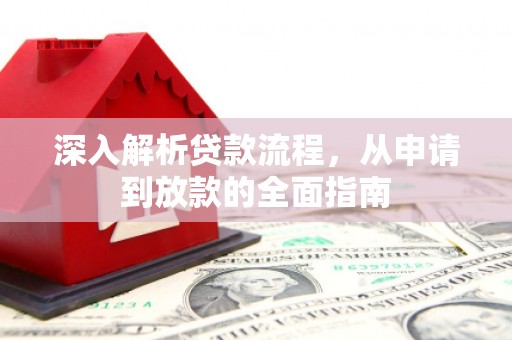 水林深入解析贷款流程，从申请到放款的全面指南
