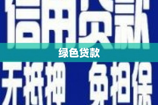 将军绿色贷款