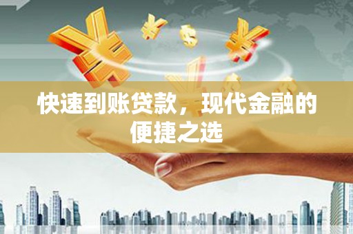 崖州快速到账贷款，现代金融的便捷之选