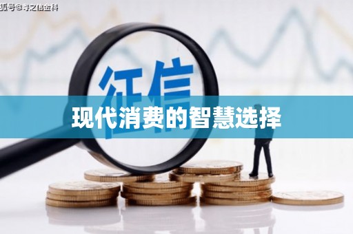 梅河口现代消费的智慧选择