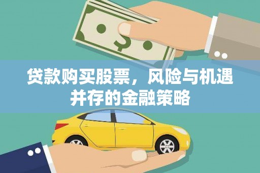 埔里贷款购买股票，风险与机遇并存的金融策略