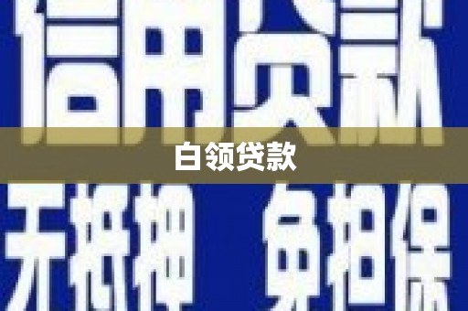 稻城白领贷款