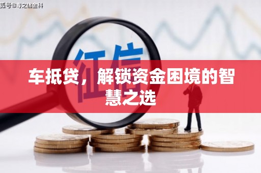 邕宁车抵贷，解锁资金困境的智慧之选