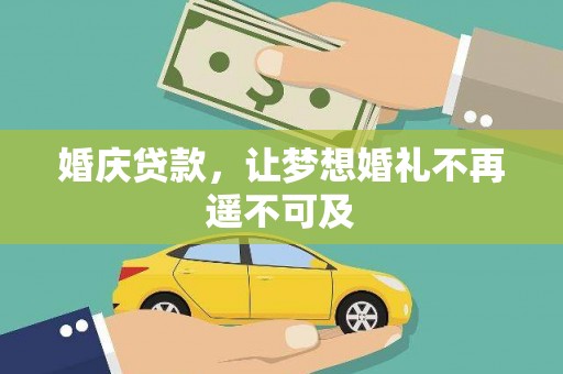 湖口婚庆贷款，让梦想婚礼不再遥不可及