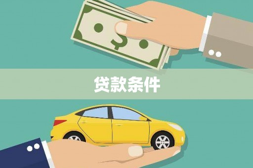 洛宁贷款条件