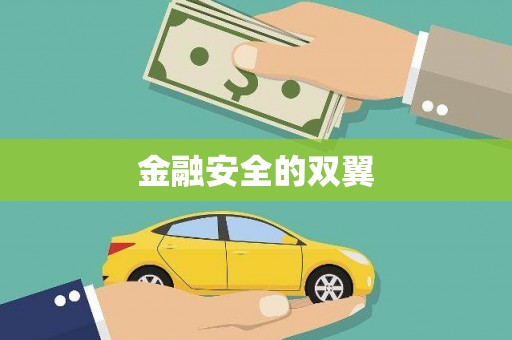 甘州金融安全的双翼