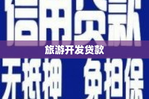 高台旅游开发贷款