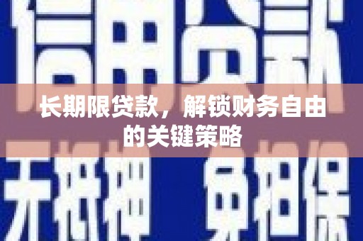 荷塘长期限贷款，解锁财务自由的关键策略