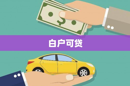 麒麟白户可贷