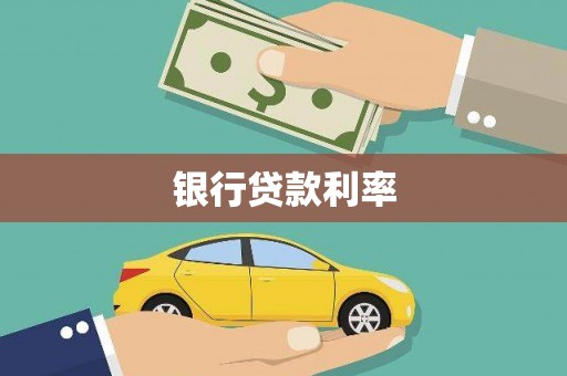 天涯银行贷款利率