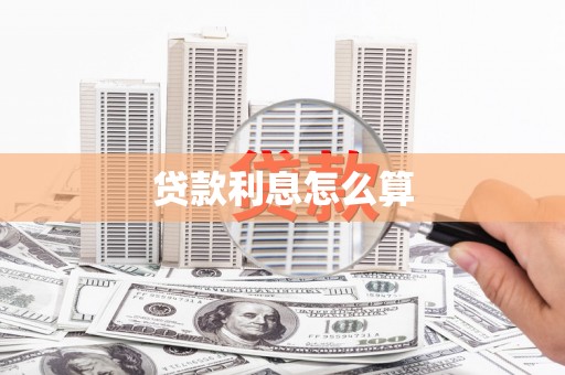 三沙贷款利息怎么算