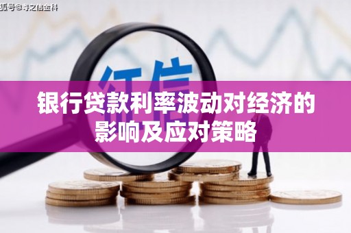 社旗银行贷款利率波动对经济的影响及应对策略