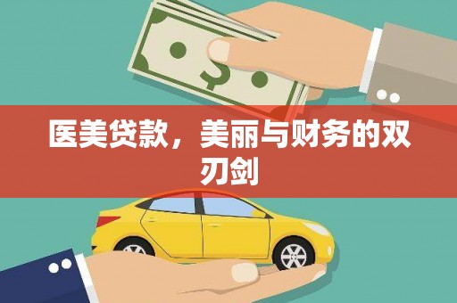 平度医美贷款，美丽与财务的双刃剑