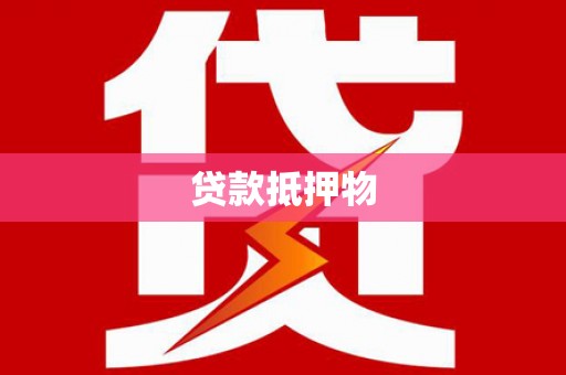 文昌贷款抵押物
