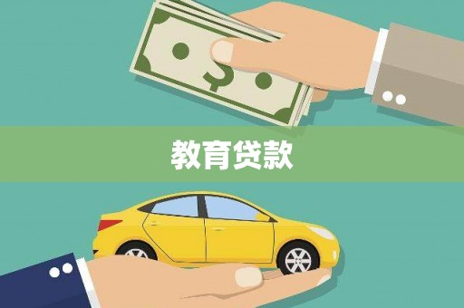 禄丰教育贷款