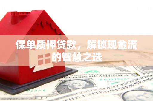 鼓楼保单质押贷款，解锁现金流的智慧之选