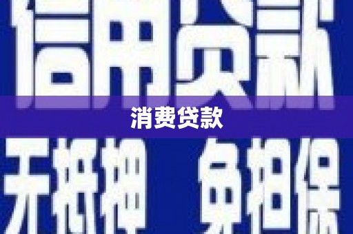 漳平消费贷款