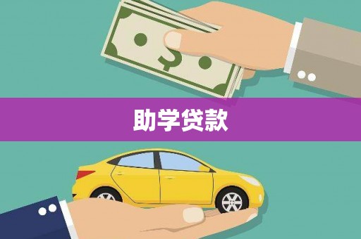 瑞昌助学贷款