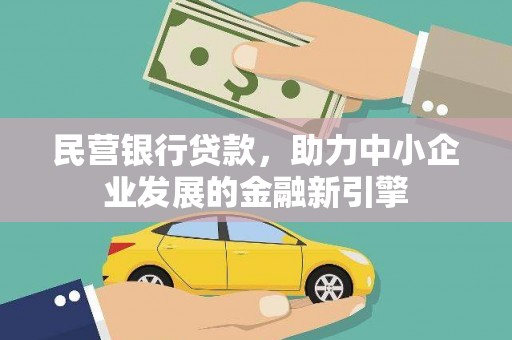 磐石民营银行贷款，助力中小企业发展的金融新引擎