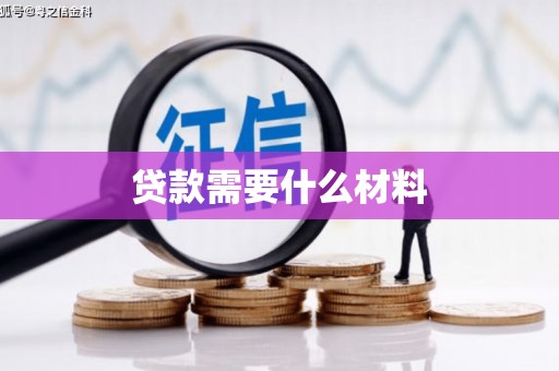 泾阳贷款需要什么材料