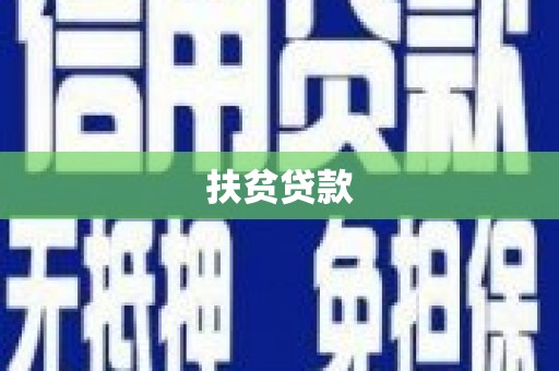 剑阁扶贫贷款
