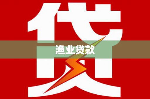 镜铁渔业贷款