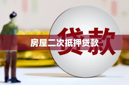 金昌房屋二次抵押贷款
