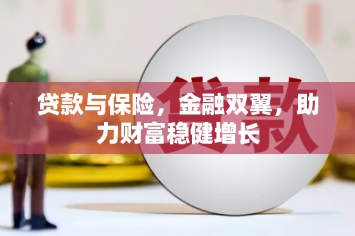 合水贷款与保险，金融双翼，助力财富稳健增长