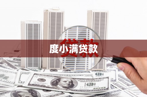 文峰度小满贷款