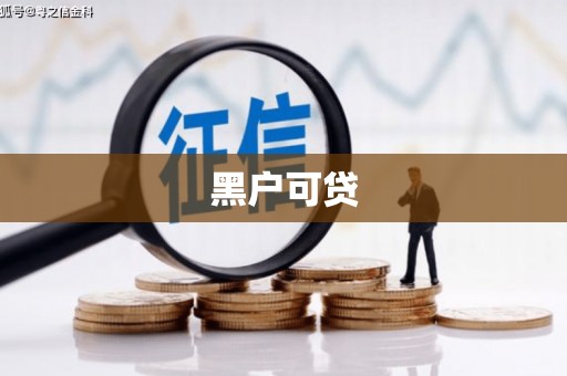 涟水黑户可贷
