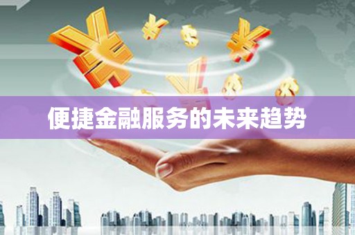 滨海便捷金融服务的未来趋势