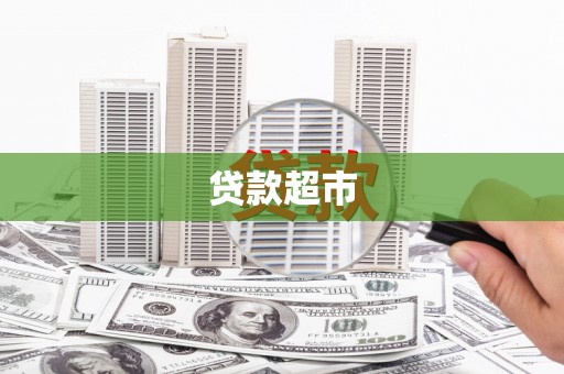 绥芬河贷款超市