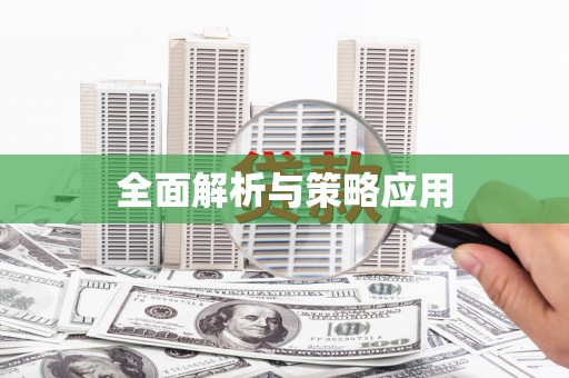 泾川全面解析与策略应用