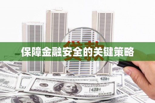 武夷山保障金融安全的关键策略
