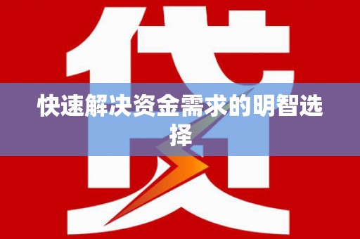 西峰快速解决资金需求的明智选择