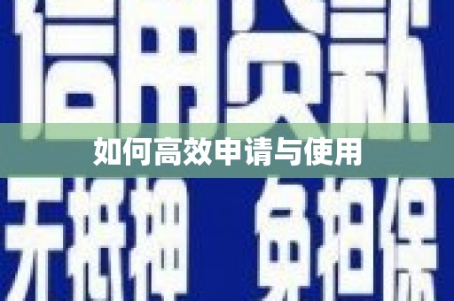 洪江如何高效申请与使用