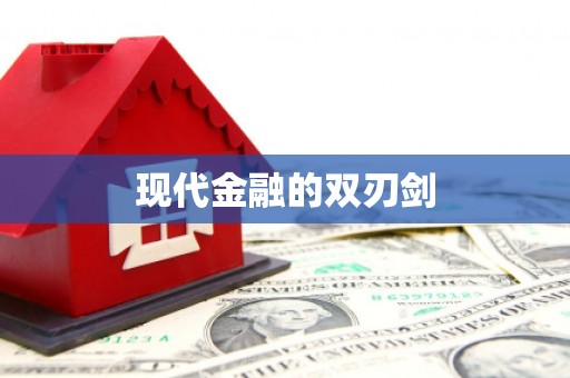 伊犁哈萨克现代金融的双刃剑