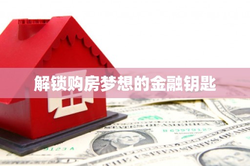宛城解锁购房梦想的金融钥匙