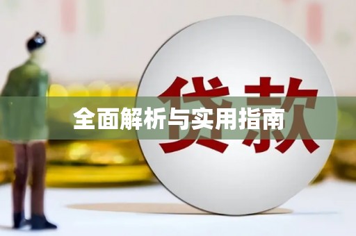沁县全面解析与实用指南