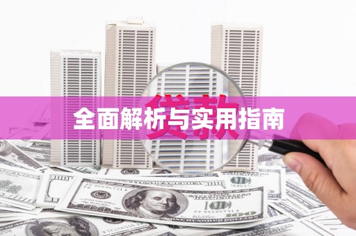 利津全面解析与实用指南