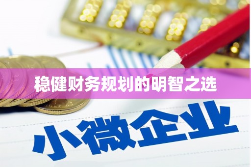 萝北稳健财务规划的明智之选